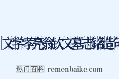 文学孝亮翁钦文墓志铭造句是什么意思的图片